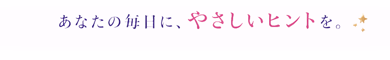 ���Ȃ��̖����ɁA�₳�����q���g���B